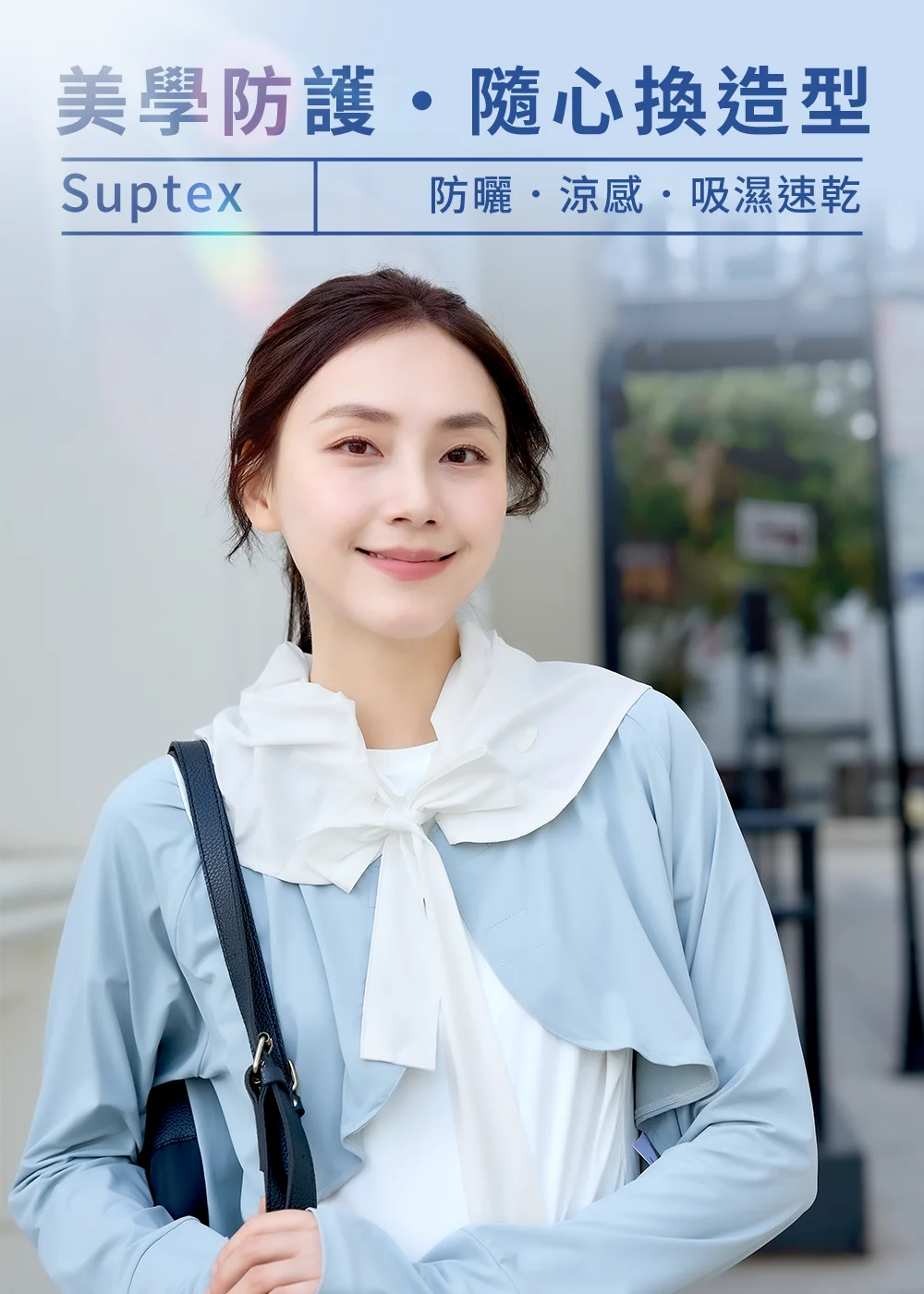 Suptex清涼輕彈綁帶披巾帽城市穿搭情境，模特兒將輕彈綁帶披巾帽為造型披肩領結，搭配淺藍色外套展現美學防護與隨心換造型風格